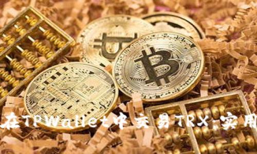 如何在TPWallet中交易TRX：实用指南
