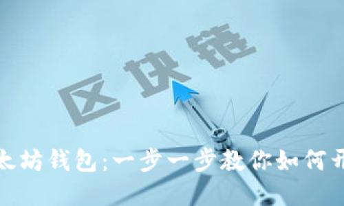 轻松创立你的以太坊钱包：一步一步教你如何开始数字货币之旅