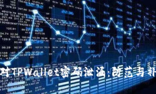 如何应对TPWallet密码泄漏：防范与补救措施