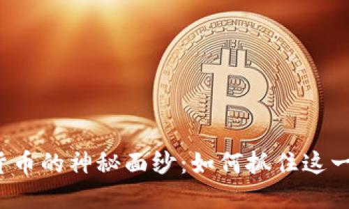 揭开数字货币的神秘面纱：如何抓住这一投资浪潮？