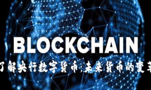 全面了解央行数字货币：未来货币的变革之路