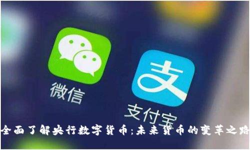 全面了解央行数字货币：未来货币的变革之路