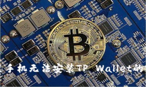 解决三星手机无法安装TP Wallet的实用技巧