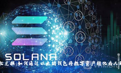 轻松兑换：如何通过以太坊钱包将数字资产转化为人民币