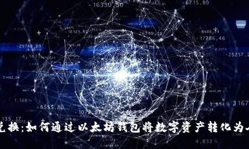 轻松兑换：如何通过以太坊钱包将数字资产转化为人民币