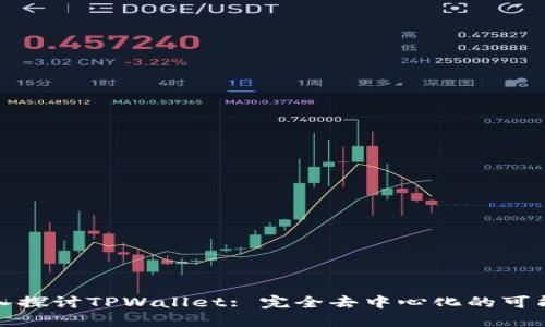 深入探讨TPWallet: 完全去中心化的可能性