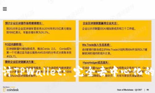 深入探讨TPWallet: 完全去中心化的可能性