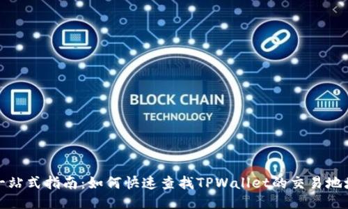 一站式指南：如何快速查找TPWallet的交易地址