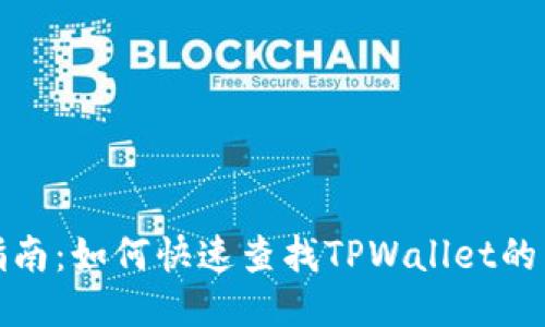 一站式指南：如何快速查找TPWallet的交易地址