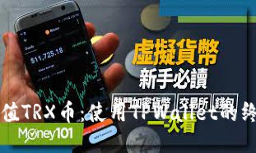 轻松充值TRX币：使用TPWallet的终极指南