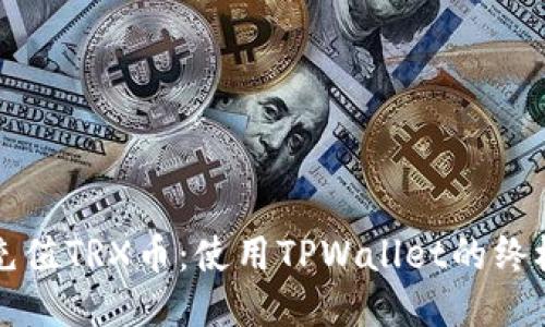 轻松充值TRX币：使用TPWallet的终极指南