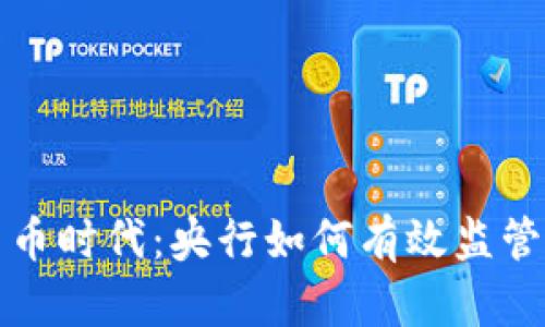 数字货币时代：央行如何有效监管与引导