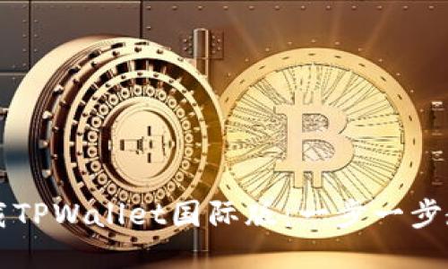 如何轻松下载TPWallet国际版：一步一步教你快速上手