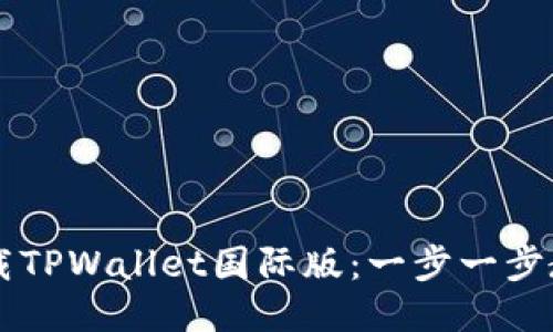 如何轻松下载TPWallet国际版：一步一步教你快速上手