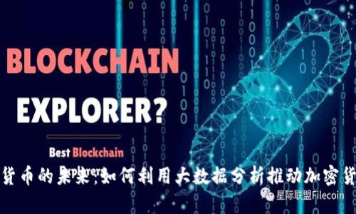 探索数字货币的未来：如何利用大数据分析推动加密货币的发展