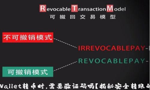 
从TPWallet转币时，需要验证码吗？揭秘安全转账的关键