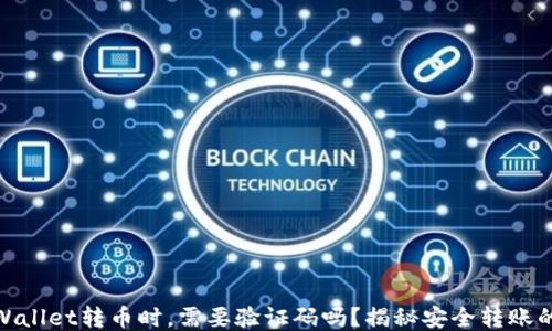
从TPWallet转币时，需要验证码吗？揭秘安全转账的关键