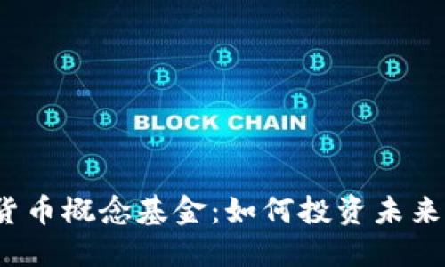 揭秘数字货币概念基金：如何投资未来金融趋势？