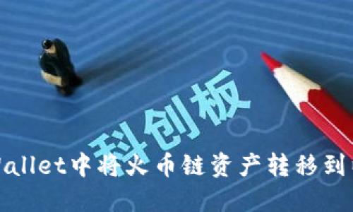 如何在TPWallet中将火币链资产转移到以太坊网络
