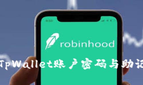 如何快速恢复TpWallet账户密码与助记词的有效方法