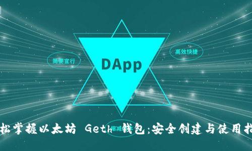 轻松掌握以太坊 Geth 钱包：安全创建与使用指南