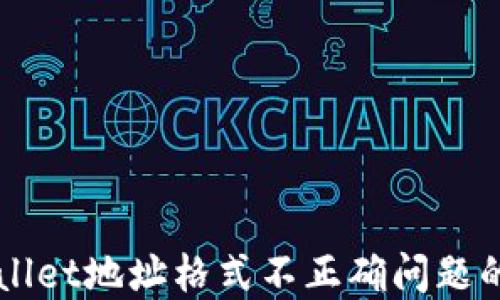 
解决TPWallet地址格式不正确问题的终极指南