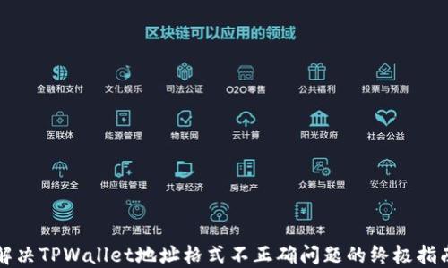 
解决TPWallet地址格式不正确问题的终极指南