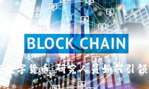 深入探索央行数字货币：研究人员如何引领未来金融变革