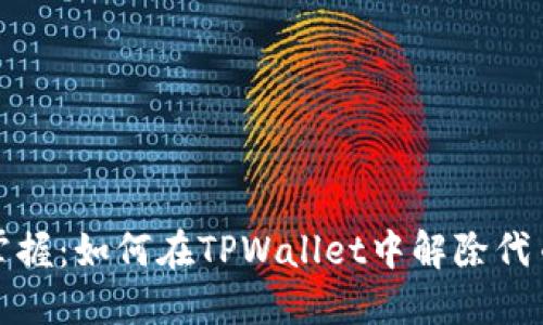 轻松掌握：如何在TPWallet中解除代币授权