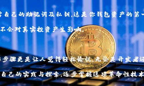   如何在以太坊K网创建和使用钱包，轻松管理你的数字资产 / 

 guanjianci 以太坊, K网, 钱包, 数字资产, 加密货币 /guanjianci 

什么是以太坊K网？

在数字货币的世界里，有各种各样的区块链和网络，而以太坊（Ethereum）无疑是一个极其重要的角色。以太坊的K网，常常被称为测试网，是以太坊生态系统中的一个测试环境，它能够实时检验和智能合约以及其他功能。当开发者想要在不影响主网（Mainnet）的情况下进行测试和开发时，K网是他们的首选。

为什么需要K网钱包？

在K网上，用户可以进行各种实验，例如发送和接收以太坊（ETH），部署智能合约，或者简单地体验区块链的功能。然而，在进行这些操作之前，用户需要一个K网钱包。这是因为钱包不仅仅是存储数字资产的地方，更是与区块链网络进行交互的工具。

如何选择合适的以太坊K网钱包？

在众多钱包选择中，用户应该根据自己的需求进行合适的选择。一般来说，数字资产钱包主要可以分为热钱包和冷钱包。热钱包通常在线，使用方便，适合于频繁的交易；冷钱包则离线，安全性更高，适合储存长期资产。

如果你刚开始接触以太坊K网，那么推荐使用一些热门的热钱包，如MetaMask、MyEtherWallet等。这些钱包不仅支持ETH，还支持ERC20等其他代币，方便进行各种交易。

MetaMask钱包的创建和使用

MetaMask是以太坊生态系统中最流行的浏览器扩展钱包之一，它的使用非常简单，尤其适合新手。下面是如何在以太坊K网上设置MetaMask的步骤：

ol
    listrong下载并安装MetaMask：/strong访问MetaMask官方网站，根据提示下载适合你浏览器的扩展。/li
    listrong创建钱包：/strong安装完成后，打开MetaMask，选择“创建新钱包”选项。按照指示设定密码，并记下助记词。/li
    listrong连接到K网：/strong打开MetaMask，点击右上角的网络选择框，选择“自定义RPC”，输入K网的RPC URL，点击保存。/li
/ol

如何获取以太坊K网的测试币？

在K网中，你将需要一些ETH来进行测试或执行合约。幸运的是，K网有许多水龙头（Faucet），可以免费获取测试币。只需在搜索引擎中输入“Kovan faucet”即可找到这些水龙头。

在水龙头页面上，通常你需要输入你的钱包地址，然后点击请求按钮。稍后，你会收到一些K网ETH，尽情开始你的实验吧！

在K网中使用钱包的注意事项

在使用以太坊K网钱包时，需要注意一些细节。首先，确保你的设备安全，较为安全的网络环境能够防止恶意攻击。此外，不要轻易泄露自己的助记词及私钥，这是你钱包资产的第一道防线。

其次，由于K网只是一个测试环境，钱包里的资产无法真实转移到主网。因此，无论你在K网中赚到多少“财富”，都仅仅是在测试阶段，不会对真实投资产生影响。

总结

使用以太坊K网钱包可以帮助用户充分体验以太坊的强大功能，以及管理自己的数字资产的便捷性。在获取钱包后，设置简单的操作步骤更是让人觉得轻松愉悦。无论是开发者还是普通用户，都能在K网中找到乐趣，享受区块链技术带来的便利。

总之，数字货币的世界充满了机遇与挑战，拥有一个安全可靠的钱包，无疑是踏入这个领域的第一步。希望你能在以太坊K网上，通过自己的实践与探索，逐步掌握这项革命性技术，为未来的数字货币世界打下坚实的基础！