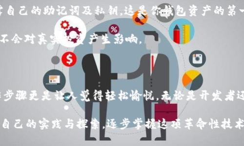   如何在以太坊K网创建和使用钱包，轻松管理你的数字资产 / 

 guanjianci 以太坊, K网, 钱包, 数字资产, 加密货币 /guanjianci 

什么是以太坊K网？

在数字货币的世界里，有各种各样的区块链和网络，而以太坊（Ethereum）无疑是一个极其重要的角色。以太坊的K网，常常被称为测试网，是以太坊生态系统中的一个测试环境，它能够实时检验和智能合约以及其他功能。当开发者想要在不影响主网（Mainnet）的情况下进行测试和开发时，K网是他们的首选。

为什么需要K网钱包？

在K网上，用户可以进行各种实验，例如发送和接收以太坊（ETH），部署智能合约，或者简单地体验区块链的功能。然而，在进行这些操作之前，用户需要一个K网钱包。这是因为钱包不仅仅是存储数字资产的地方，更是与区块链网络进行交互的工具。

如何选择合适的以太坊K网钱包？

在众多钱包选择中，用户应该根据自己的需求进行合适的选择。一般来说，数字资产钱包主要可以分为热钱包和冷钱包。热钱包通常在线，使用方便，适合于频繁的交易；冷钱包则离线，安全性更高，适合储存长期资产。

如果你刚开始接触以太坊K网，那么推荐使用一些热门的热钱包，如MetaMask、MyEtherWallet等。这些钱包不仅支持ETH，还支持ERC20等其他代币，方便进行各种交易。

MetaMask钱包的创建和使用

MetaMask是以太坊生态系统中最流行的浏览器扩展钱包之一，它的使用非常简单，尤其适合新手。下面是如何在以太坊K网上设置MetaMask的步骤：

ol
    listrong下载并安装MetaMask：/strong访问MetaMask官方网站，根据提示下载适合你浏览器的扩展。/li
    listrong创建钱包：/strong安装完成后，打开MetaMask，选择“创建新钱包”选项。按照指示设定密码，并记下助记词。/li
    listrong连接到K网：/strong打开MetaMask，点击右上角的网络选择框，选择“自定义RPC”，输入K网的RPC URL，点击保存。/li
/ol

如何获取以太坊K网的测试币？

在K网中，你将需要一些ETH来进行测试或执行合约。幸运的是，K网有许多水龙头（Faucet），可以免费获取测试币。只需在搜索引擎中输入“Kovan faucet”即可找到这些水龙头。

在水龙头页面上，通常你需要输入你的钱包地址，然后点击请求按钮。稍后，你会收到一些K网ETH，尽情开始你的实验吧！

在K网中使用钱包的注意事项

在使用以太坊K网钱包时，需要注意一些细节。首先，确保你的设备安全，较为安全的网络环境能够防止恶意攻击。此外，不要轻易泄露自己的助记词及私钥，这是你钱包资产的第一道防线。

其次，由于K网只是一个测试环境，钱包里的资产无法真实转移到主网。因此，无论你在K网中赚到多少“财富”，都仅仅是在测试阶段，不会对真实投资产生影响。

总结

使用以太坊K网钱包可以帮助用户充分体验以太坊的强大功能，以及管理自己的数字资产的便捷性。在获取钱包后，设置简单的操作步骤更是让人觉得轻松愉悦。无论是开发者还是普通用户，都能在K网中找到乐趣，享受区块链技术带来的便利。

总之，数字货币的世界充满了机遇与挑战，拥有一个安全可靠的钱包，无疑是踏入这个领域的第一步。希望你能在以太坊K网上，通过自己的实践与探索，逐步掌握这项革命性技术，为未来的数字货币世界打下坚实的基础！