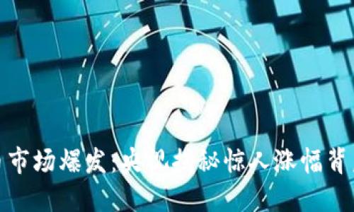 数字货币市场爆发：央视揭秘惊人涨幅背后的秘密