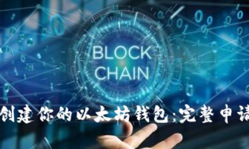 轻松创建你的以太坊钱包：完整申请教程