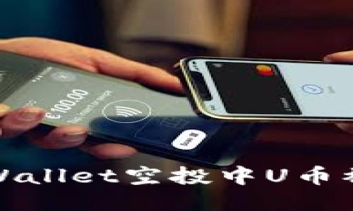 如何避免TPWallet空投中U币被转走的风险