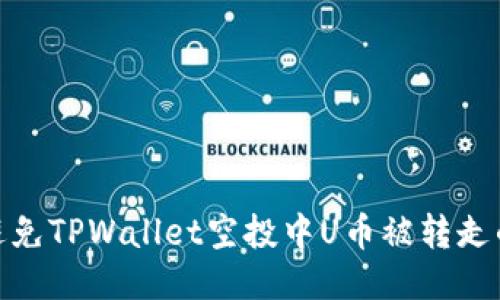 如何避免TPWallet空投中U币被转走的风险