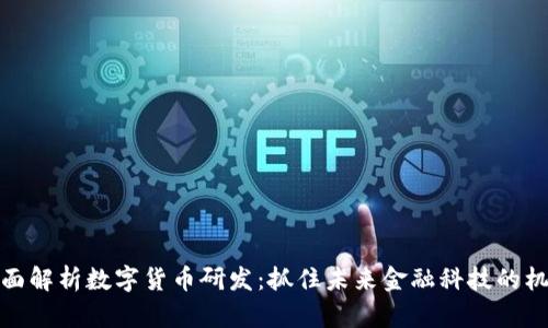 全面解析数字货币研发：抓住未来金融科技的机遇