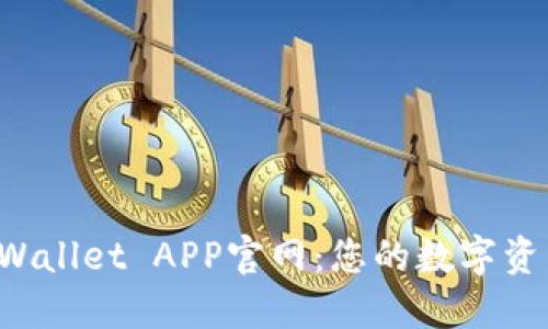 深入探讨TP Wallet APP官网：您的数字资产管理新选择