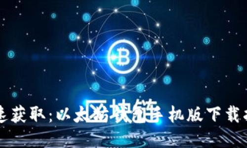 快速获取：以太坊钱包手机版下载指南