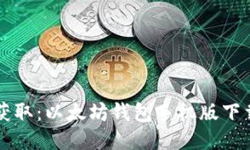 快速获取：以太坊钱包手机版下载指南