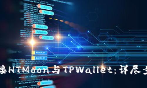 轻松连接HTMoon与TPWallet：详尽步骤指南