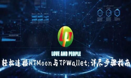 轻松连接HTMoon与TPWallet：详尽步骤指南