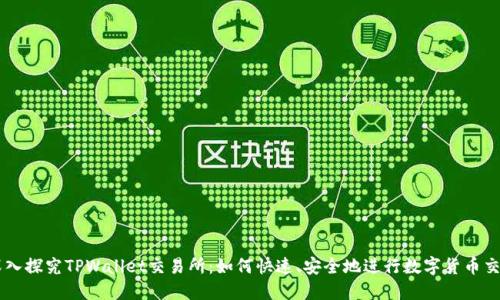 深入探究TPWallet交易所：如何快速、安全地进行数字货币交易