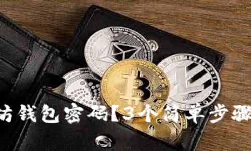 忘记以太坊钱包密码？3个简单步骤帮你找回！