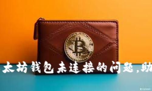 如何解决以太坊钱包未连接的问题，助你顺畅交易