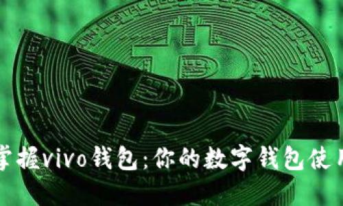 轻松掌握vivo钱包：你的数字钱包使用指南