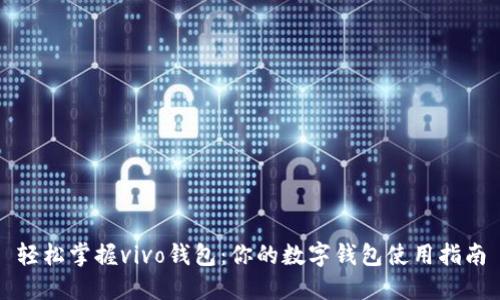轻松掌握vivo钱包：你的数字钱包使用指南