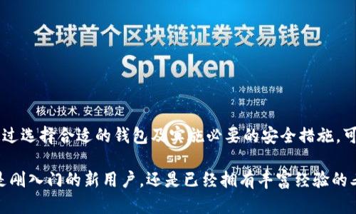 jiaotitle全面解析以太坊钱包：您需要了解的所有信息/jiaotitle
以太坊钱包, 加密货币, 数字资产, 区块链技术, 钱包安全/guanjianci

什么是以太坊钱包？
以太坊钱包是一种用于存储、管理和交易以太坊（ETH）及相关代币的工具。与传统的钱包不同，它并不是一个物理对象，而是一个数字界面，用户可以通过它与以太坊区块链进行交互。以太坊钱包的类型多种多样，包括软件钱包、硬件钱包和纸钱包等，每种都有自己独特的特点和优势。

以太坊钱包的基本功能
以太坊钱包的主要功能包括发送和接收以太坊和其他基于以太坊平台的代币、查看余额、交易记录以及与智能合约进行交互。通过这些功能，用户可以轻松地进行数字资产的管理，同时参与到各种去中心化应用程序（dApps）中。

类型多样的以太坊钱包
现在市面上有非常多的以太坊钱包可以选择，了解这些钱包的类型有助于用户找到最合适的工具。以下是几种常见的以太坊钱包类型：

ul
    listrong软件钱包：/strong安装在电脑或手机上的应用程序。常见的软件钱包有MetaMask、MyEtherWallet等。这些钱包相对易于使用，适合频繁交易的用户。/li
    listrong硬件钱包：/strong如Ledger或Trezor等物理设备，存储私钥的安全性高，适合存储大量以太坊资产的用户，虽然使用上稍显复杂。/li
    listrong纸钱包：/strong将私钥和地址纸质化存储，虽然提供了一种离线存储的安全性，但一旦纸张损坏就会导致资产丢失。/li
/ul

选择以太坊钱包的注意事项
在选择以太坊钱包时，有几个关键的因素需要注意。

ul
    listrong安全性：/strong确保钱包提供高安全性，例如两步验证和加密功能，以防止黑客攻击。/li
    listrong用户体验：/strong钱包的界面应当友好，操作简单，尤其是对于新手用户。/li
    listrong兼容性：/strong选择一个与您使用的平台兼容的钱包，如支持安卓、iOS和浏览器扩展等。/li
/ul

如何创建一个以太坊钱包
创建一个以太坊钱包的过程并不复杂。以下是一个简单的步骤说明：

ol
    listrong选择一个钱包：/strong根据您的需求（例如安全性和易用性）选择一个钱包。/li
    listrong下载并安装：/strong如果是软件钱包，安装应用程序并创建账户；如果是硬件钱包，按照制造商的指示连接并设置。/li
    listrong备份私钥：/strong在创建钱包时，务必备份私钥或助记词，这一步是至关重要的，确保即使您的设备丢失，您仍能访问到您的资产。/li
/ol

以太坊钱包的安全性问题
安全性是数字资产管理中最重要的部分之一。以太坊钱包虽然提供了便利，但也吸引了黑客的兴趣。以下是一些可以提高安全性的建议：

ul
    listrong定期更新：/strong保持钱包软件的更新，以防止安全漏洞被利用。/li
    listrong使用强密码：/strong确保您设置的密码复杂且难以猜测。/li
    listrong开启两步验证：/strong这一功能可以显著提高钱包的安全性，尤其是在交易时，需要提供额外的验证方式。/li
/ul

以太坊钱包的未来趋势
随着区块链技术的不断发展，以太坊钱包未来将会有哪些趋势呢？以下是一些可能的方向：

ul
    listrong去中心化钱包的兴起：/strong更多用户倾向于使用去中心化钱包，因其控制性更强，用户私钥完全掌握在自己手中。/li
    listrong多链支持：/strong未来的以太坊钱包可能会支持多种区块链资产，让用户可以在一个平台上管理不同的数字资产。/li
    listrong更强的用户体验：/strong随着技术的发展，未来的钱包将会在用户体验设计上更加人性化，更加易于使用。/li
/ul

总结
以太坊钱包是连接用户与以太坊区块链的关键工具，其多样的形式和功能满足了不同用户的需求。虽然数字资产管理具有一定的风险，但通过选择合适的钱包及实施必要的安全措施，可以在一定程度上降低这些风险。未来，随着技术的不断进步，以太坊钱包将迎来更多的创新和发展，为广大用户提供更加优质和安全的服务。

总而言之，选择和使用以太坊钱包不仅仅是为了存储数字资产，更是参与到一个不断发展的技术生态系统中，体验未来的数字经济。无论您是刚入门的新用户，还是已经拥有丰富经验的老玩家，都能在这个环节中找到属于您的一席之地。