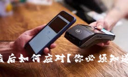 怀疑TPWallet被盗后如何应对？你必须知道的五个关键步骤！