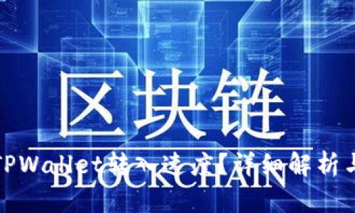如何加速TPWallet转入速度？详细解析与解决方案