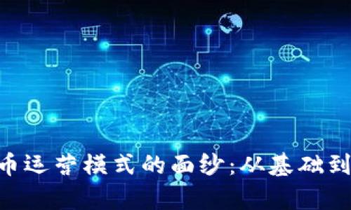 揭开BTE数字货币运营模式的面纱：从基础到实践的全景解析